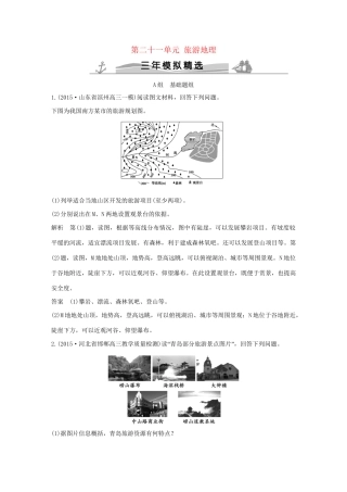 （三年模拟一年创新）高考地理 第二十一单元 旅游地理-人教版高三全册地理试题