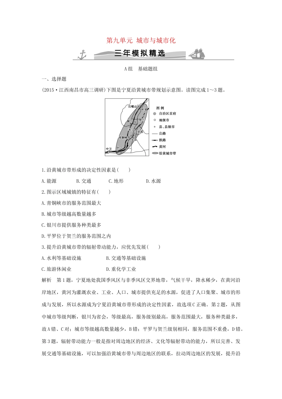 （三年模拟一年创新）高考地理 第九单元 城市与城市化-人教版高三全册地理试题_第1页