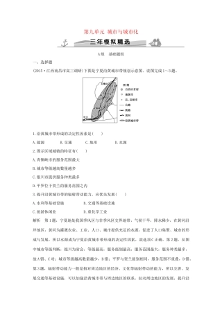 （三年模拟一年创新）高考地理 第九单元 城市与城市化-人教版高三全册地理试题