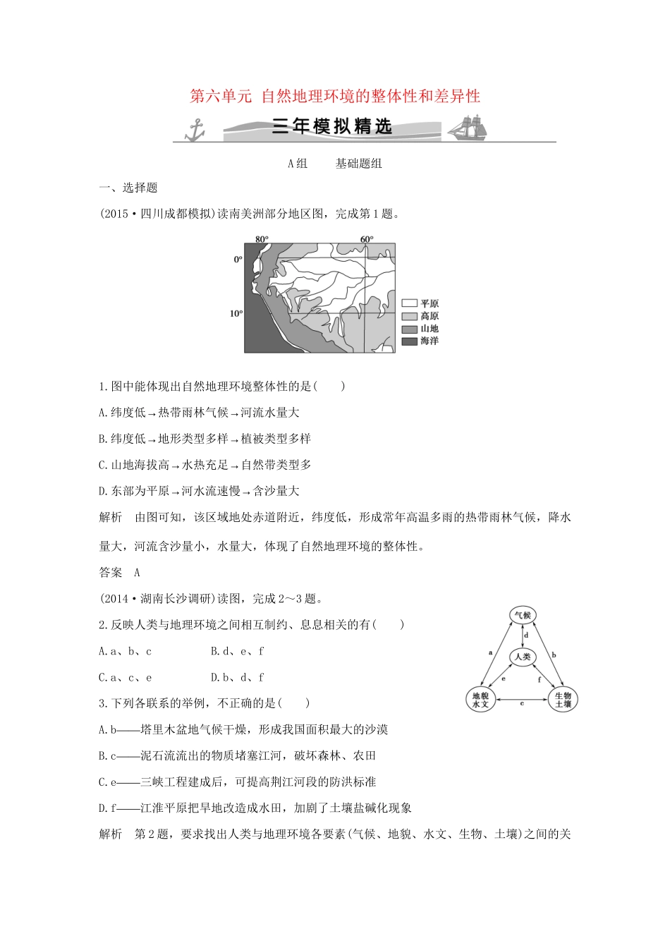 （三年模拟一年创新）高考地理 第六单元 自然地理环境的整体性和差异性-人教版高三全册地理试题_第1页