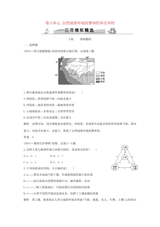 （三年模拟一年创新）高考地理 第六单元 自然地理环境的整体性和差异性-人教版高三全册地理试题