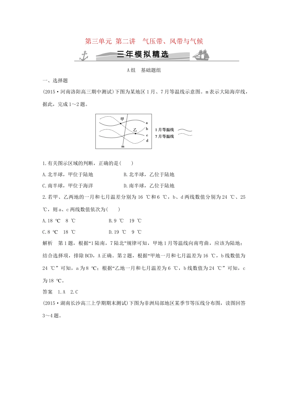 （三年模拟一年创新）高考地理 第三单元 第二讲 气压带、风带与气候-人教版高三全册地理试题_第1页