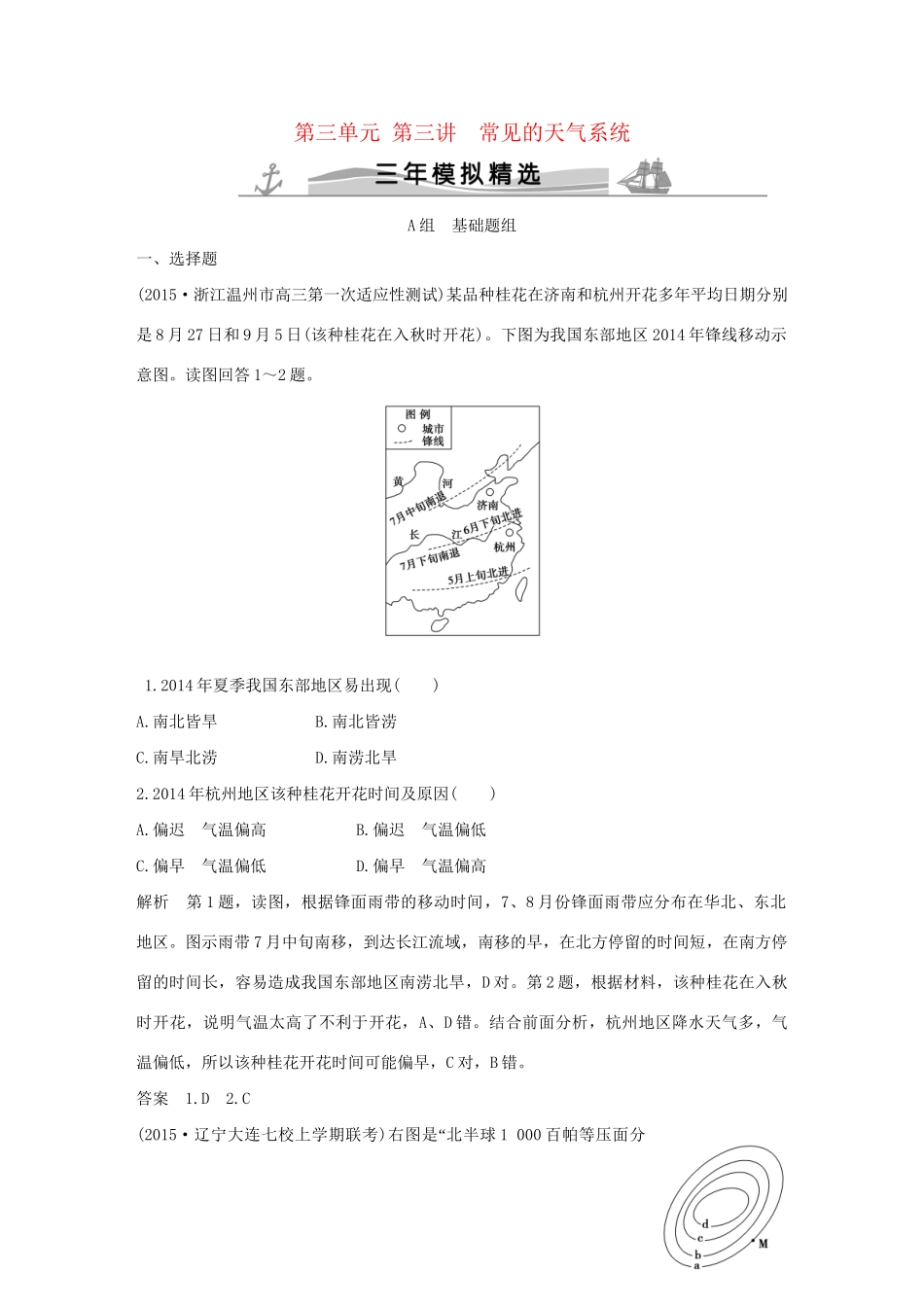 （三年模拟一年创新）高考地理 第三单元 第三讲 常见的天气系统-人教版高三全册地理试题_第1页