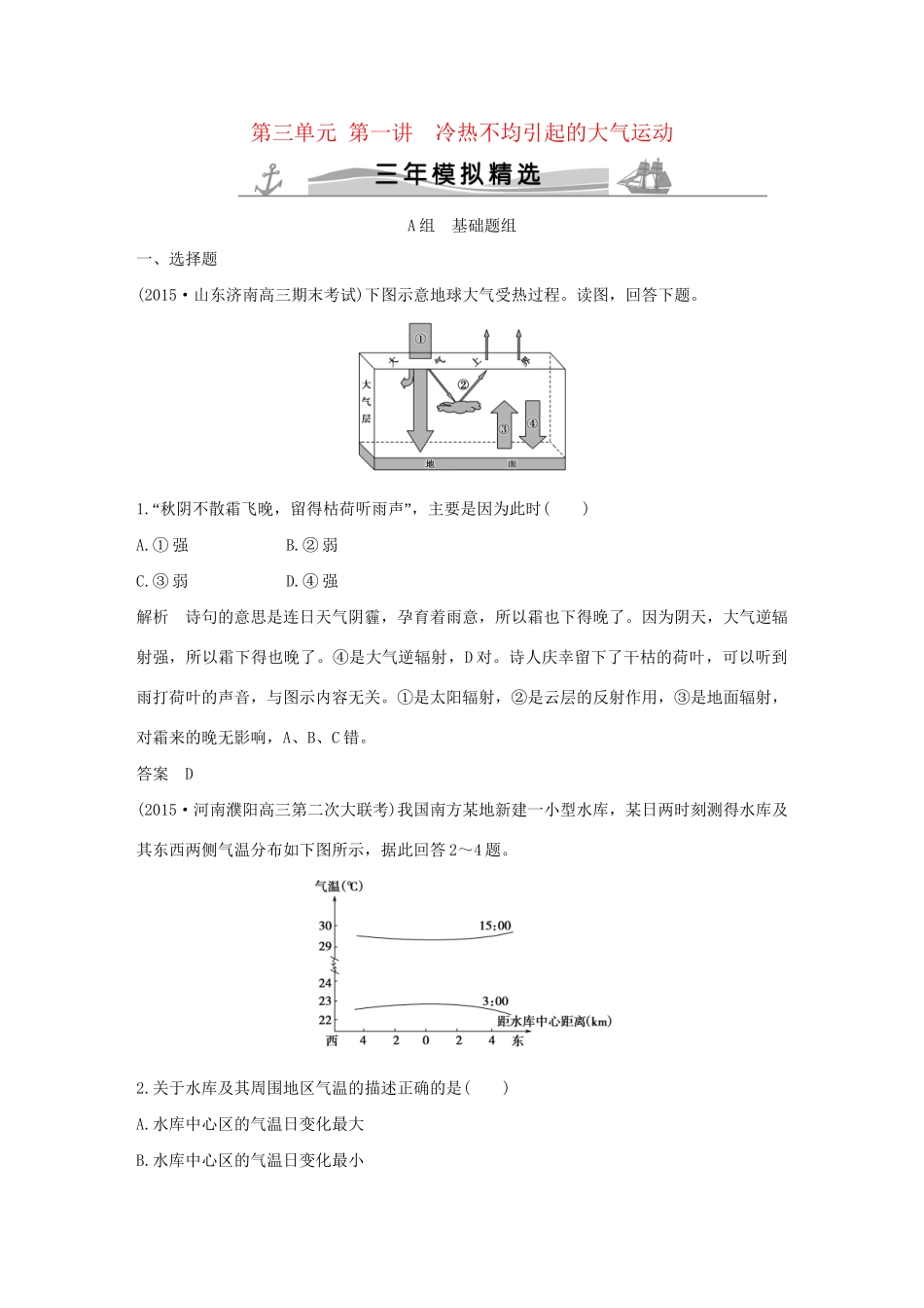（三年模拟一年创新）高考地理 第三单元 第一讲 冷热不均引起的大气运动-人教版高三全册地理试题_第1页
