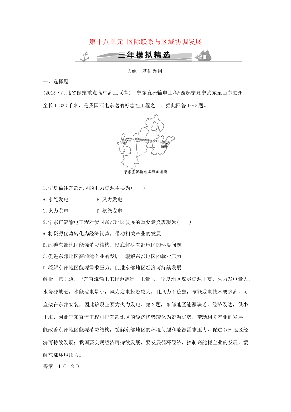 （三年模拟一年创新）高考地理 第十八单元 区际联系与区域协调发展-人教版高三全册地理试题_第1页