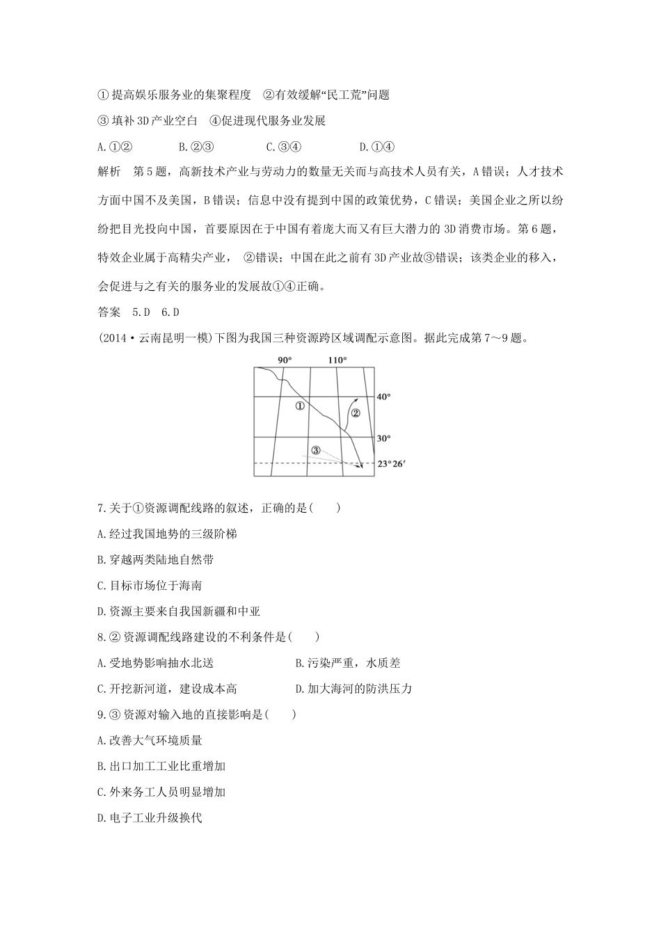 （三年模拟一年创新）高考地理 第十八单元 区际联系与区域协调发展-人教版高三全册地理试题_第3页