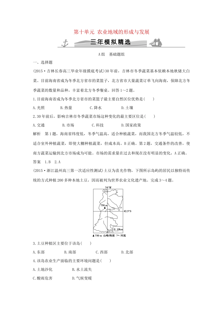 （三年模拟一年创新）高考地理 第十单元 农业地域的形成与发展-人教版高三全册地理试题_第1页