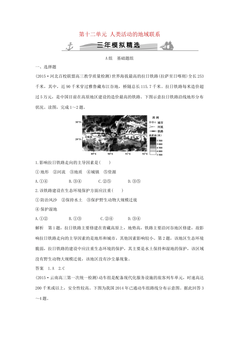 （三年模拟一年创新）高考地理 第十二单元 人类活动的地域联系-人教版高三全册地理试题_第1页