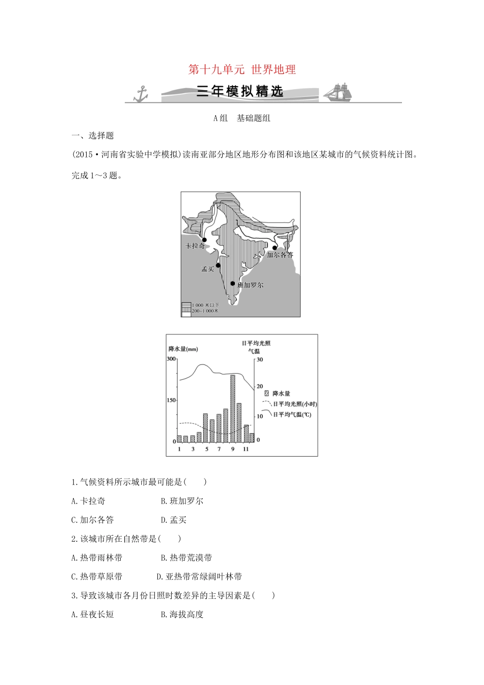 （三年模拟一年创新）高考地理 第十九单元 世界地理-人教版高三全册地理试题_第1页