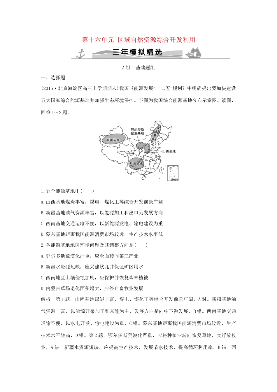 （三年模拟一年创新）高考地理 第十六单元 区域自然资源综合开发利用-人教版高三全册地理试题_第1页