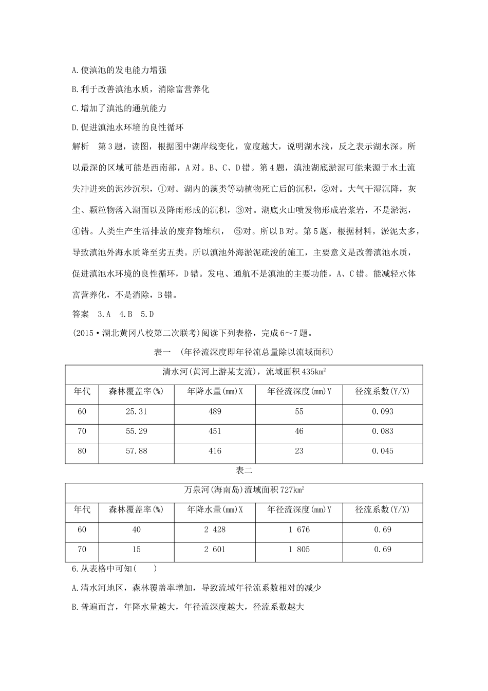 （三年模拟一年创新）高考地理 第十六单元 区域自然资源综合开发利用-人教版高三全册地理试题_第3页