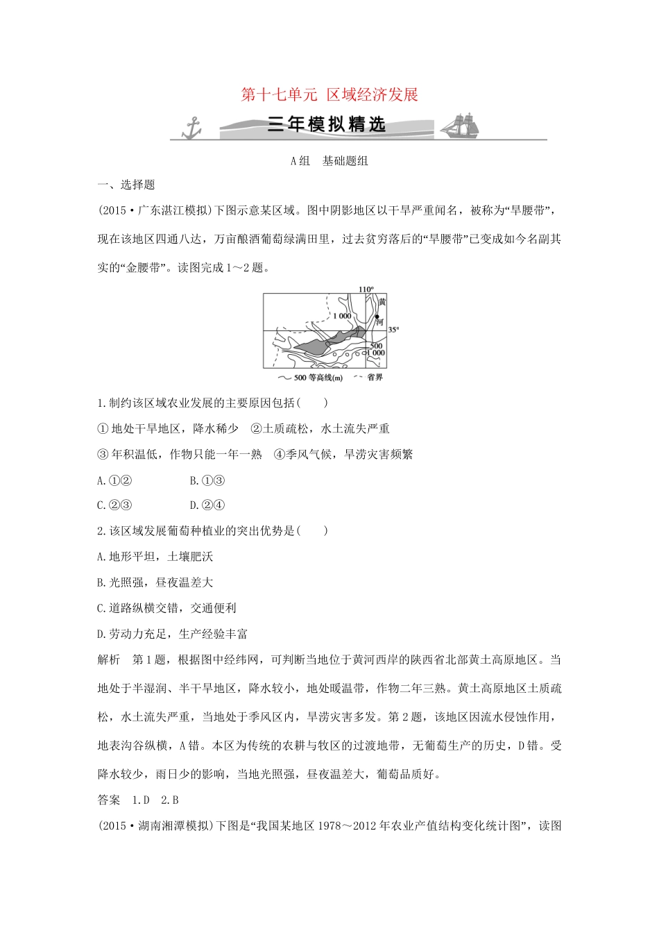 （三年模拟一年创新）高考地理 第十七单元 区域经济发展-人教版高三全册地理试题_第1页