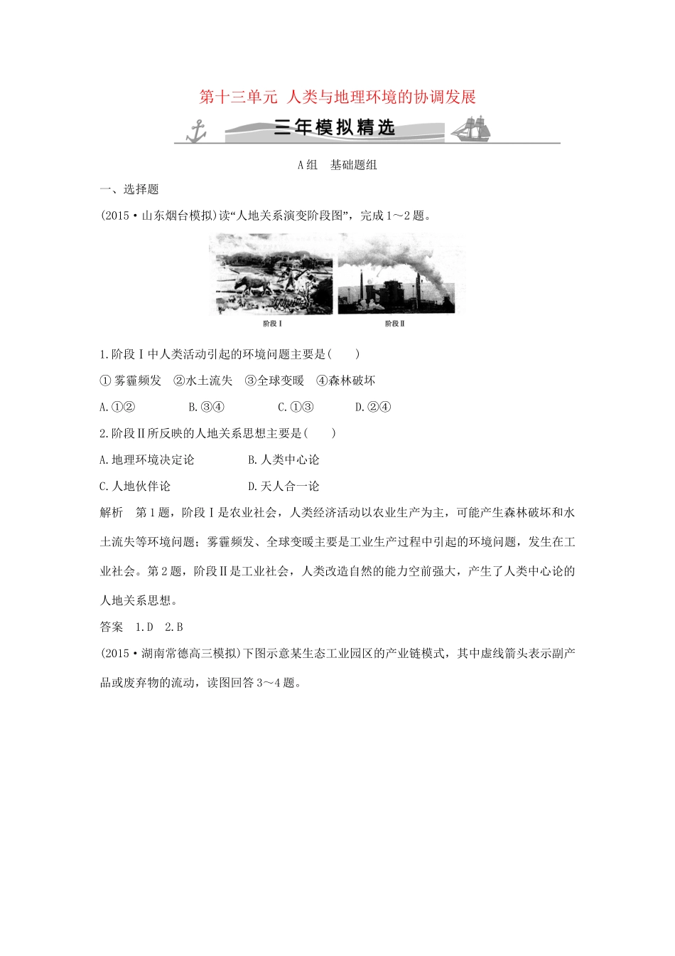 （三年模拟一年创新）高考地理 第十三单元 人类与地理环境的协调发展-人教版高三全册地理试题_第1页