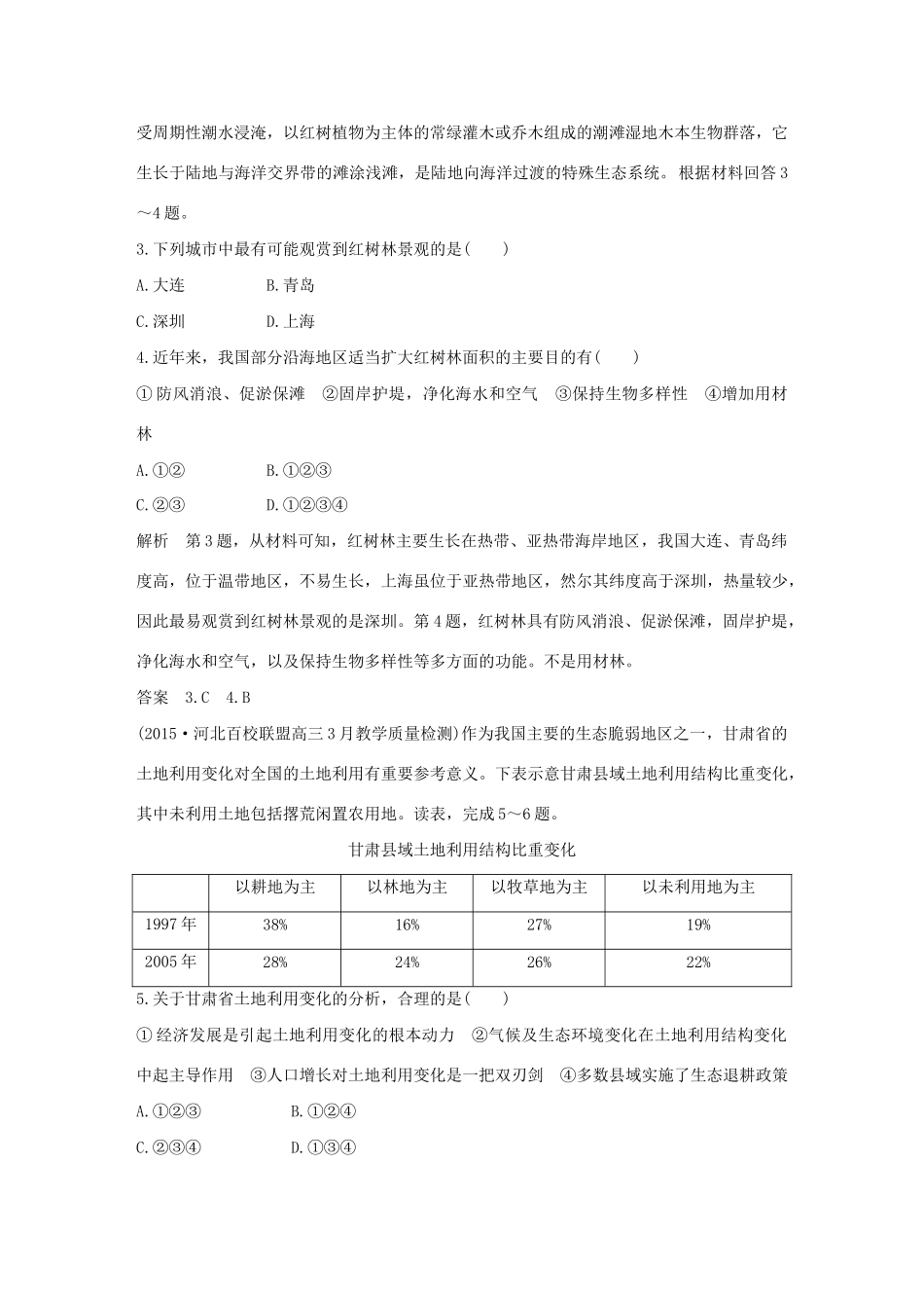 （三年模拟一年创新）高考地理 第十五单元 区域生态环境建设-人教版高三全册地理试题_第2页