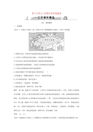 （三年模拟一年创新）高考地理 第十五单元 区域生态环境建设-人教版高三全册地理试题