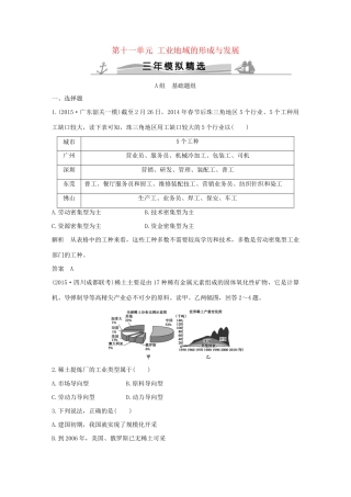 （三年模拟一年创新）高考地理 第十一单元 工业地域的形成与发展-人教版高三全册地理试题
