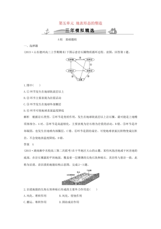 （三年模拟一年创新）高考地理 第五单元 地表形态的塑造-人教版高三全册地理试题