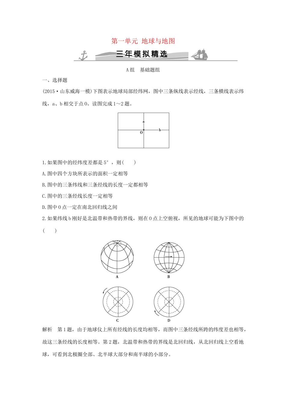 （三年模拟一年创新）高考地理 第一单元 地球与地图-人教版高三全册地理试题_第1页