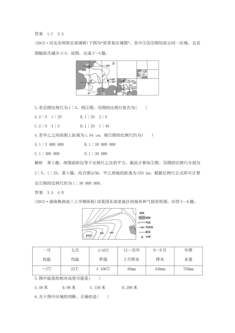 （三年模拟一年创新）高考地理 第一单元 地球与地图-人教版高三全册地理试题_第2页