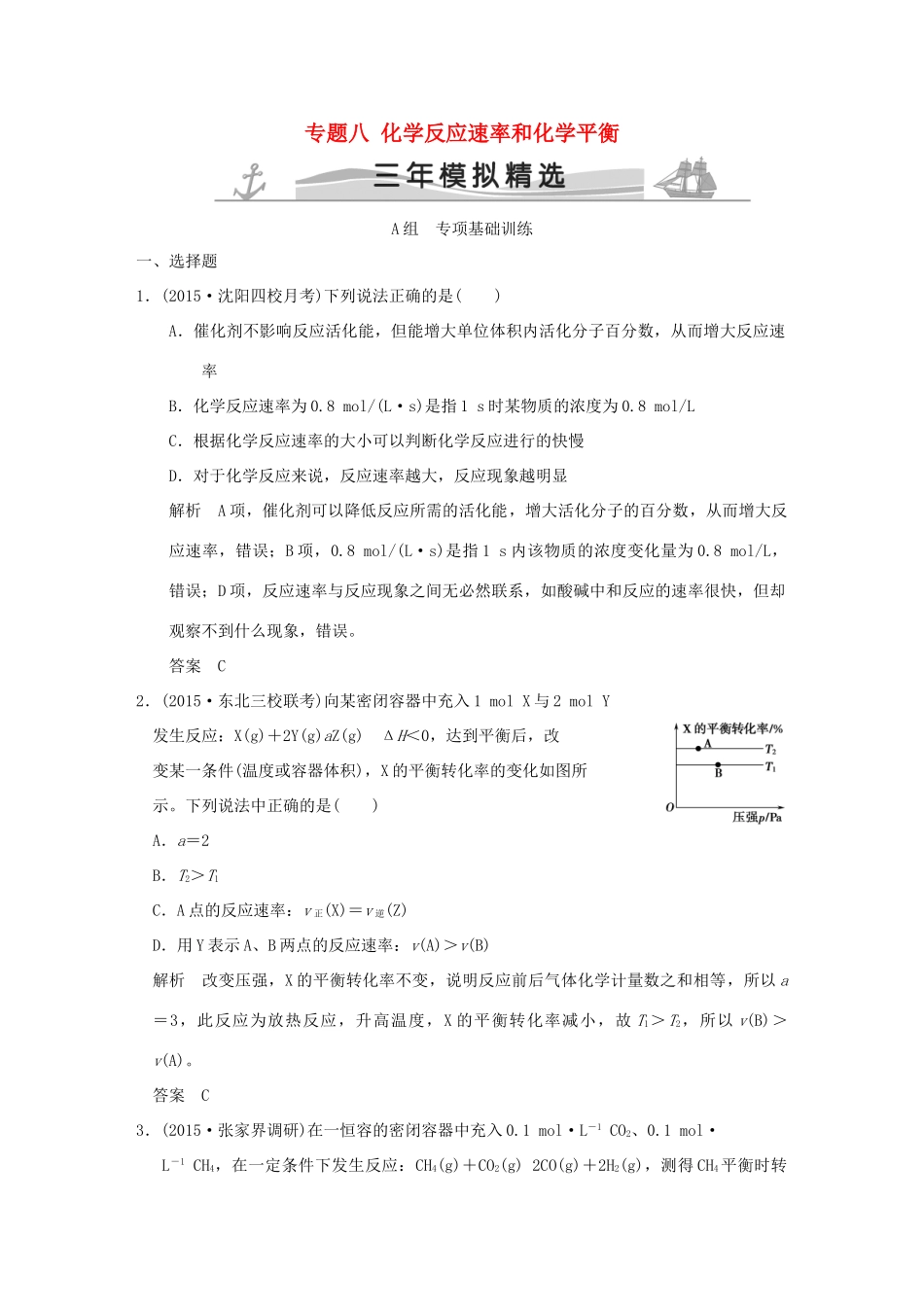 （三年模拟一年创新）高考化学 专题八 化学反应速率和化学平衡（全国通用）-人教版高三全册化学试题_第1页