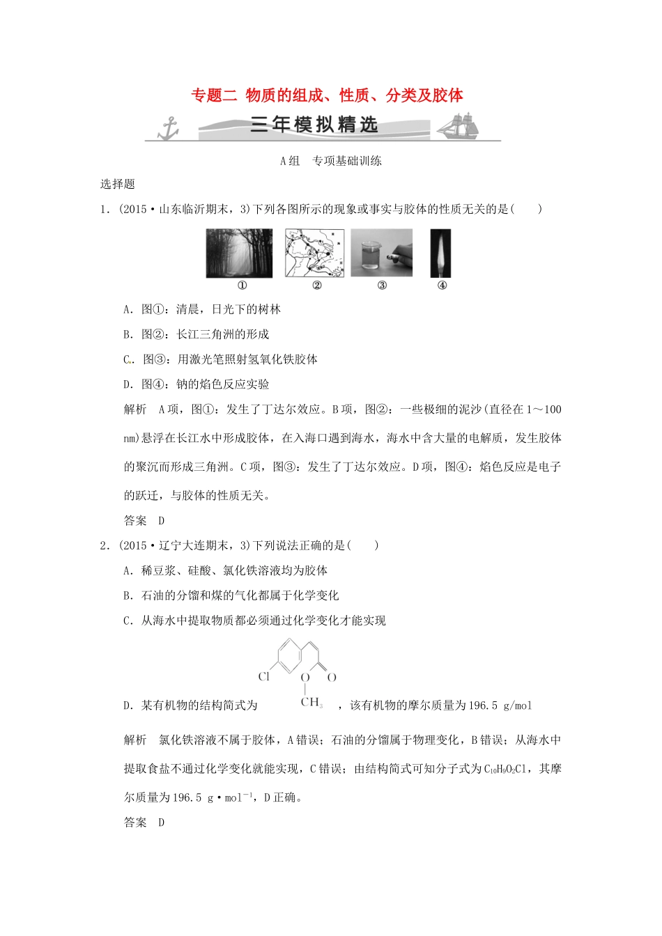 （三年模拟一年创新）高考化学 专题二 物质的组成、性质、分类及胶体（全国通用）-人教版高三全册化学试题_第1页