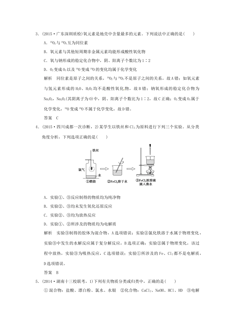 （三年模拟一年创新）高考化学 专题二 物质的组成、性质、分类及胶体（全国通用）-人教版高三全册化学试题_第2页