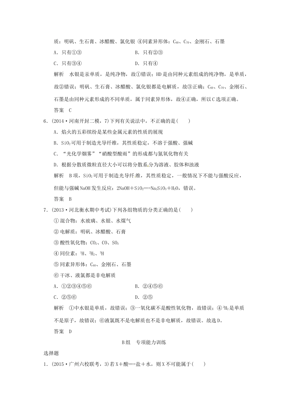 （三年模拟一年创新）高考化学 专题二 物质的组成、性质、分类及胶体（全国通用）-人教版高三全册化学试题_第3页