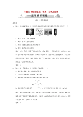 （三年模拟一年创新）高考化学 专题二 物质的组成、性质、分类及胶体（全国通用）-人教版高三全册化学试题