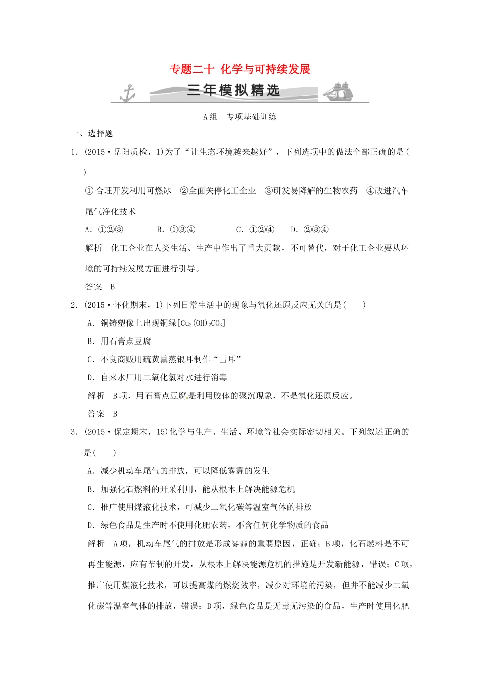 （三年模拟一年创新）高考化学 专题二十 化学与可持续发展（全国通用）-人教版高三全册化学试题_第1页