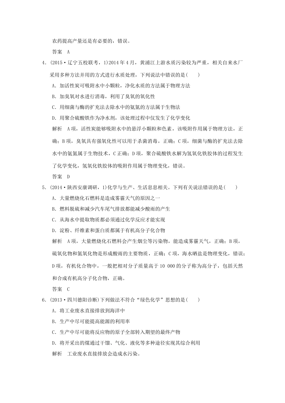 （三年模拟一年创新）高考化学 专题二十 化学与可持续发展（全国通用）-人教版高三全册化学试题_第2页