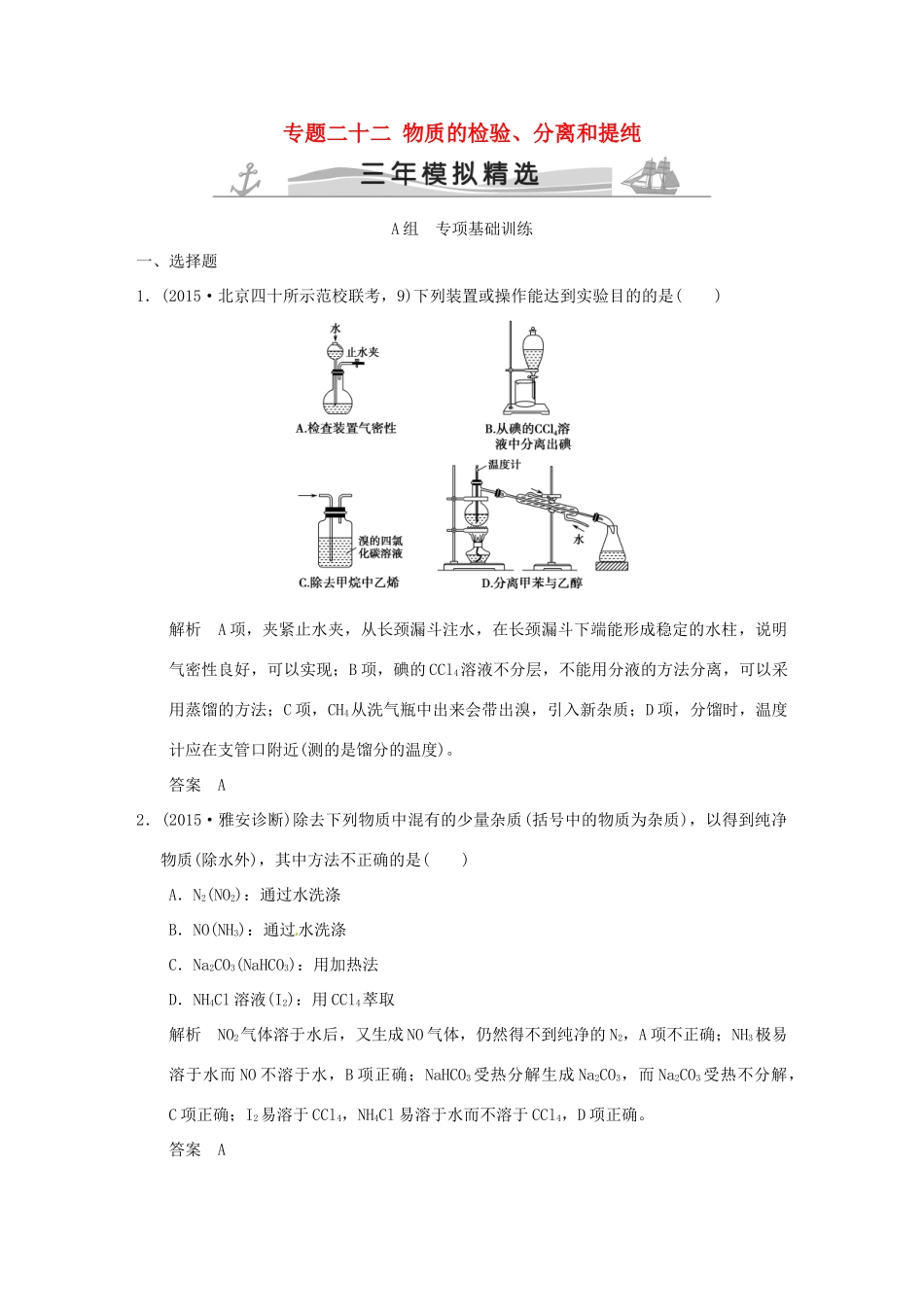 （三年模拟一年创新）高考化学 专题二十二 物质的检验、分离和提纯（全国通用）-人教版高三全册化学试题_第1页
