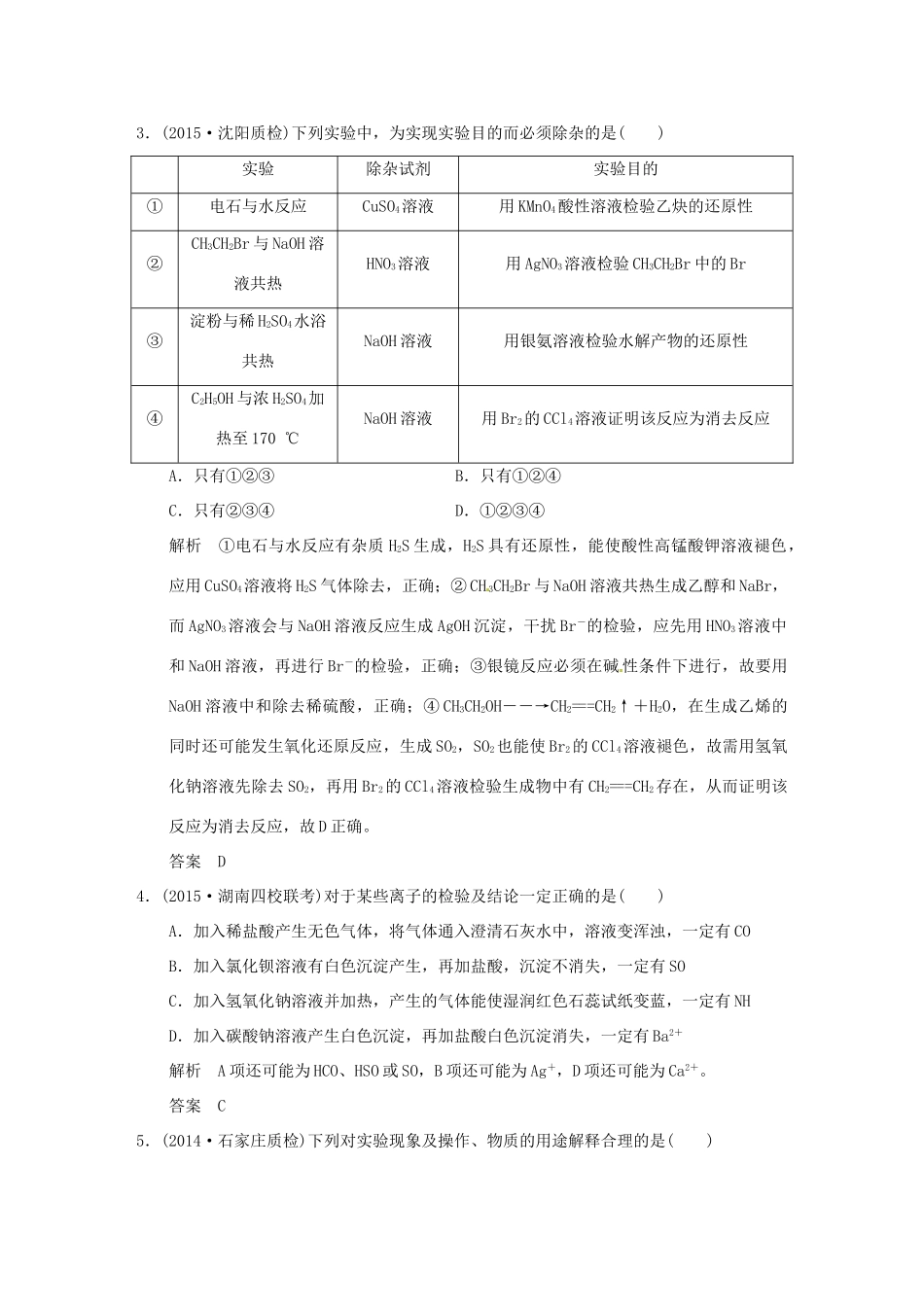 （三年模拟一年创新）高考化学 专题二十二 物质的检验、分离和提纯（全国通用）-人教版高三全册化学试题_第2页