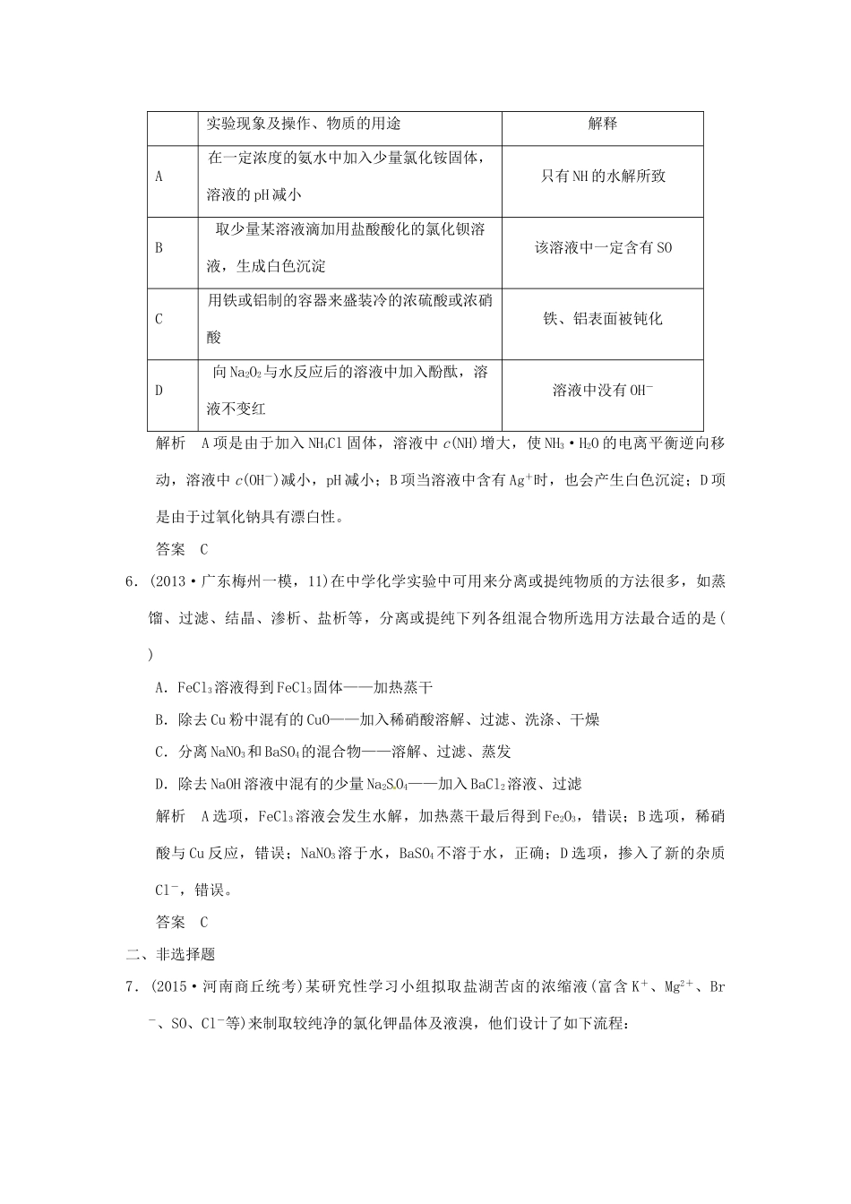 （三年模拟一年创新）高考化学 专题二十二 物质的检验、分离和提纯（全国通用）-人教版高三全册化学试题_第3页