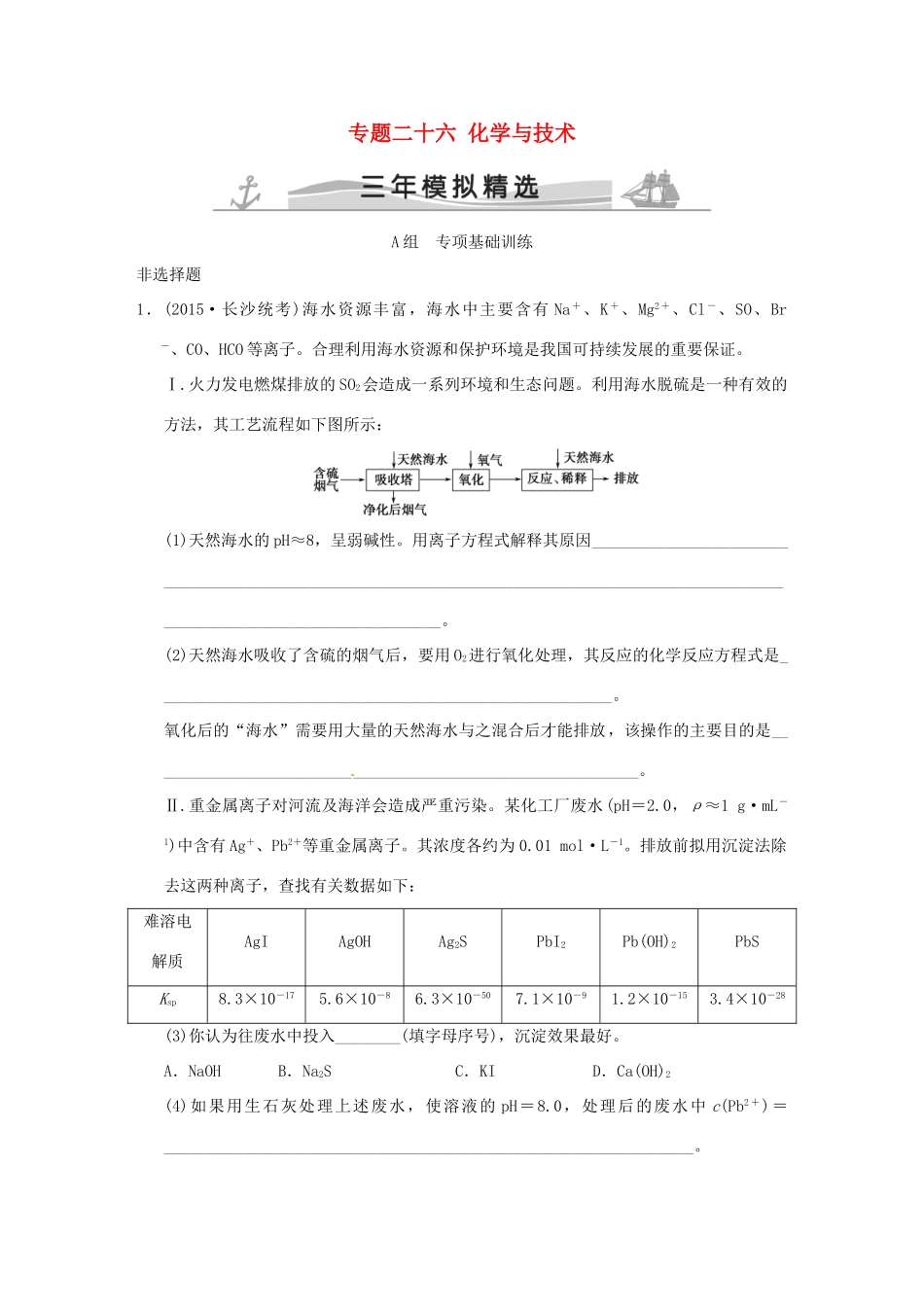（三年模拟一年创新）高考化学 专题二十六 化学与技术（全国通用）-人教版高三全册化学试题_第1页