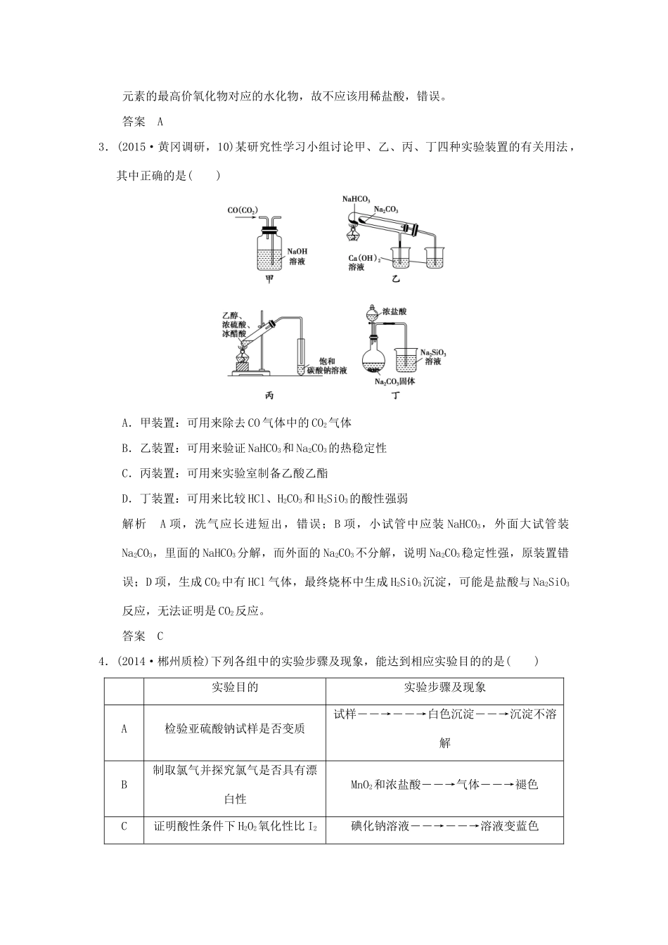 （三年模拟一年创新）高考化学 专题二十三 化学实验方案的设计与评价（全国通用）-人教版高三全册化学试题_第2页