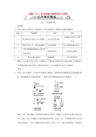 （三年模拟一年创新）高考化学 专题二十三 化学实验方案的设计与评价（全国通用）-人教版高三全册化学试题