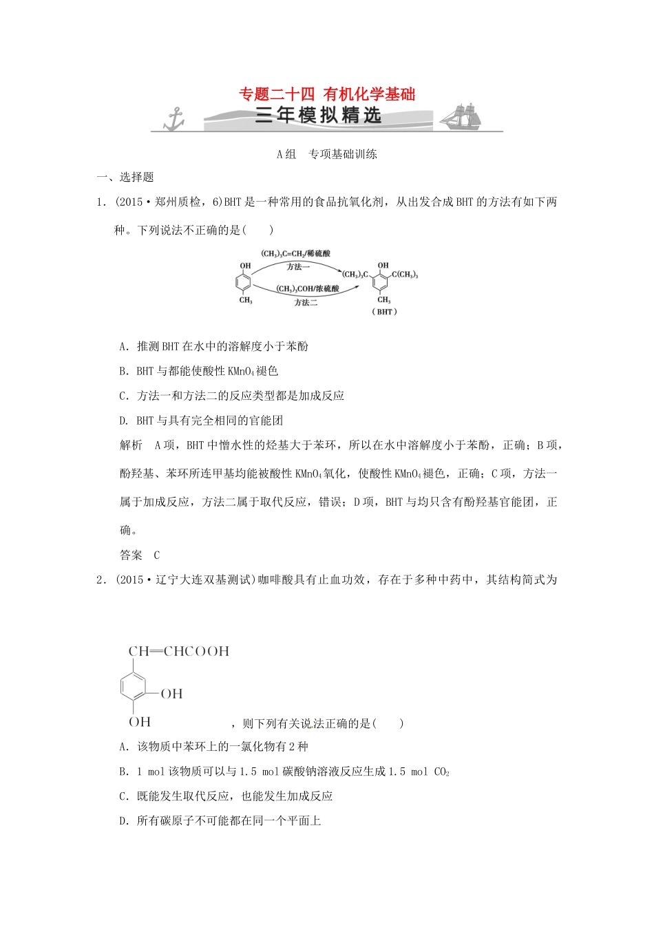 （三年模拟一年创新）高考化学 专题二十四 有机化学基础（全国通用）-人教版高三全册化学试题_第1页