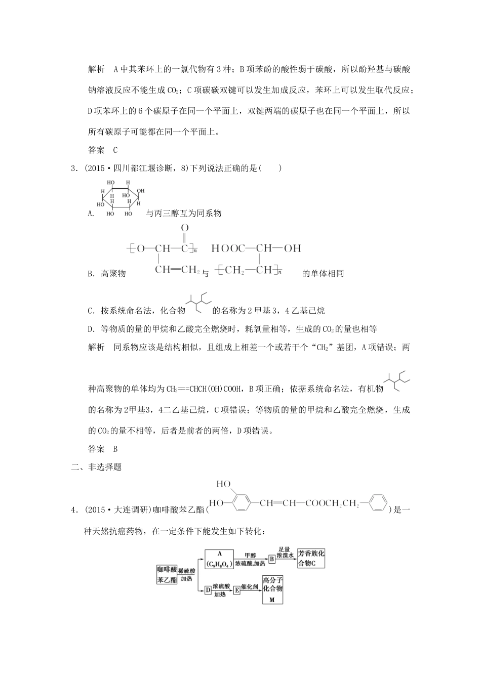 （三年模拟一年创新）高考化学 专题二十四 有机化学基础（全国通用）-人教版高三全册化学试题_第2页