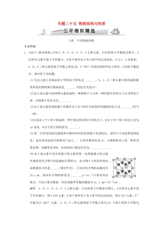 （三年模拟一年创新）高考化学 专题二十五 物质结构与性质（全国通用）-人教版高三全册化学试题