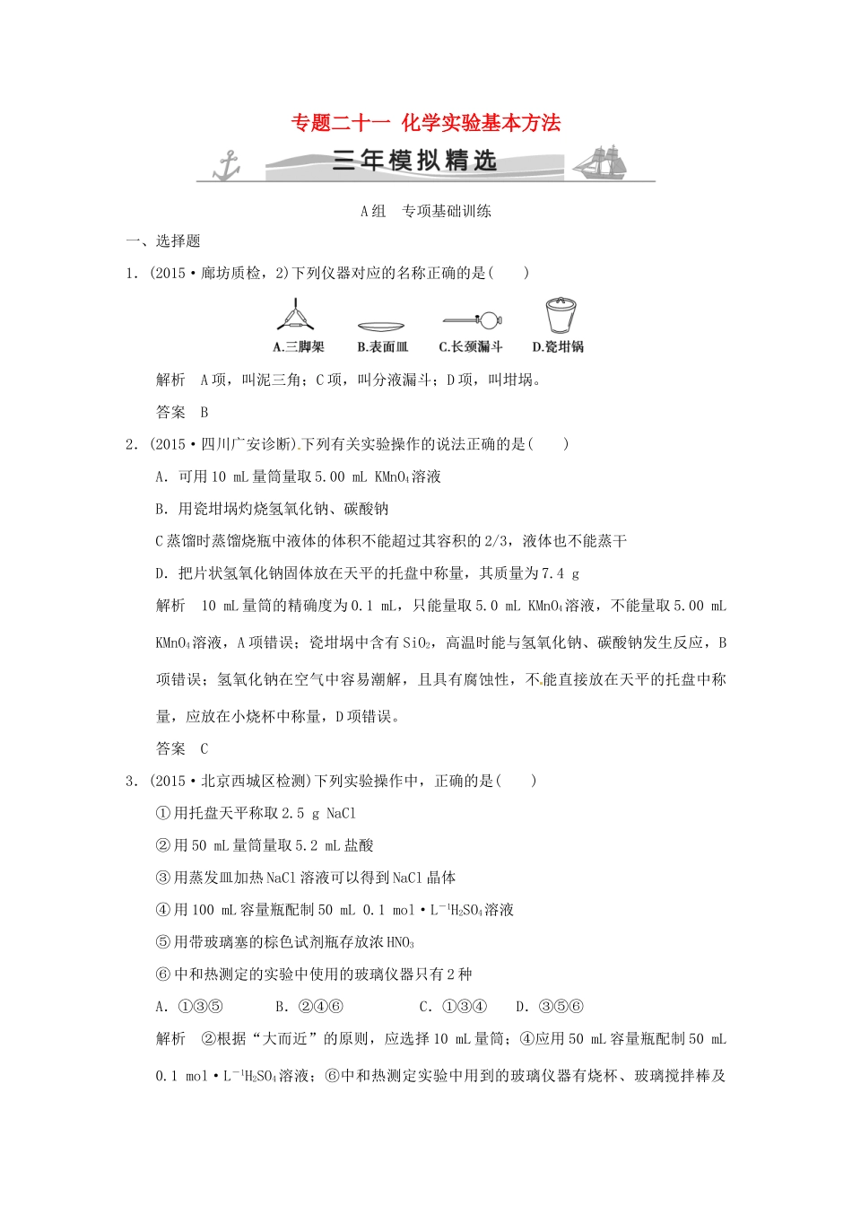 （三年模拟一年创新）高考化学 专题二十一 化学实验基本方法（全国通用）-人教版高三全册化学试题_第1页