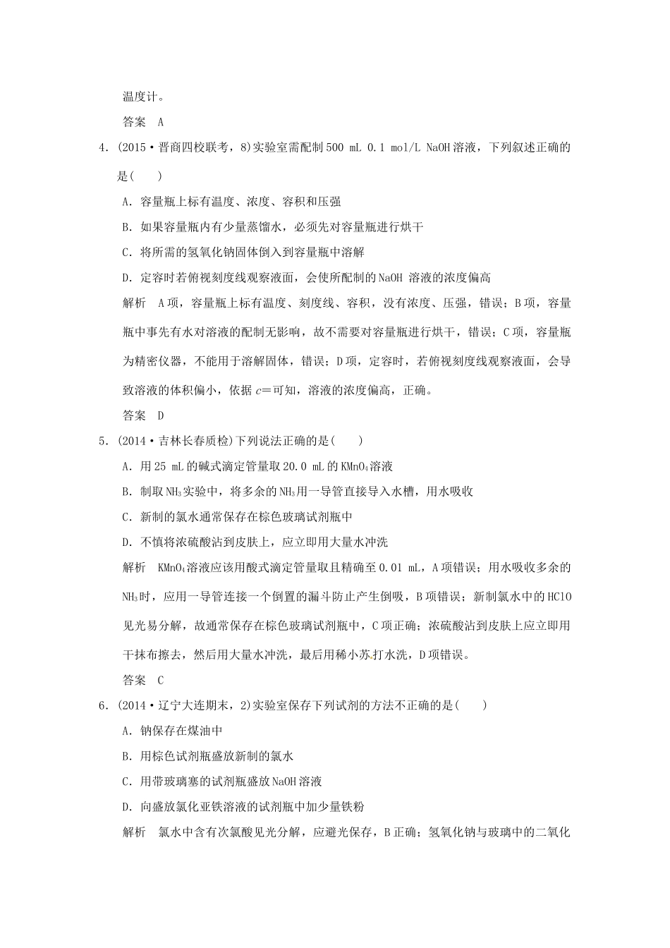 （三年模拟一年创新）高考化学 专题二十一 化学实验基本方法（全国通用）-人教版高三全册化学试题_第2页