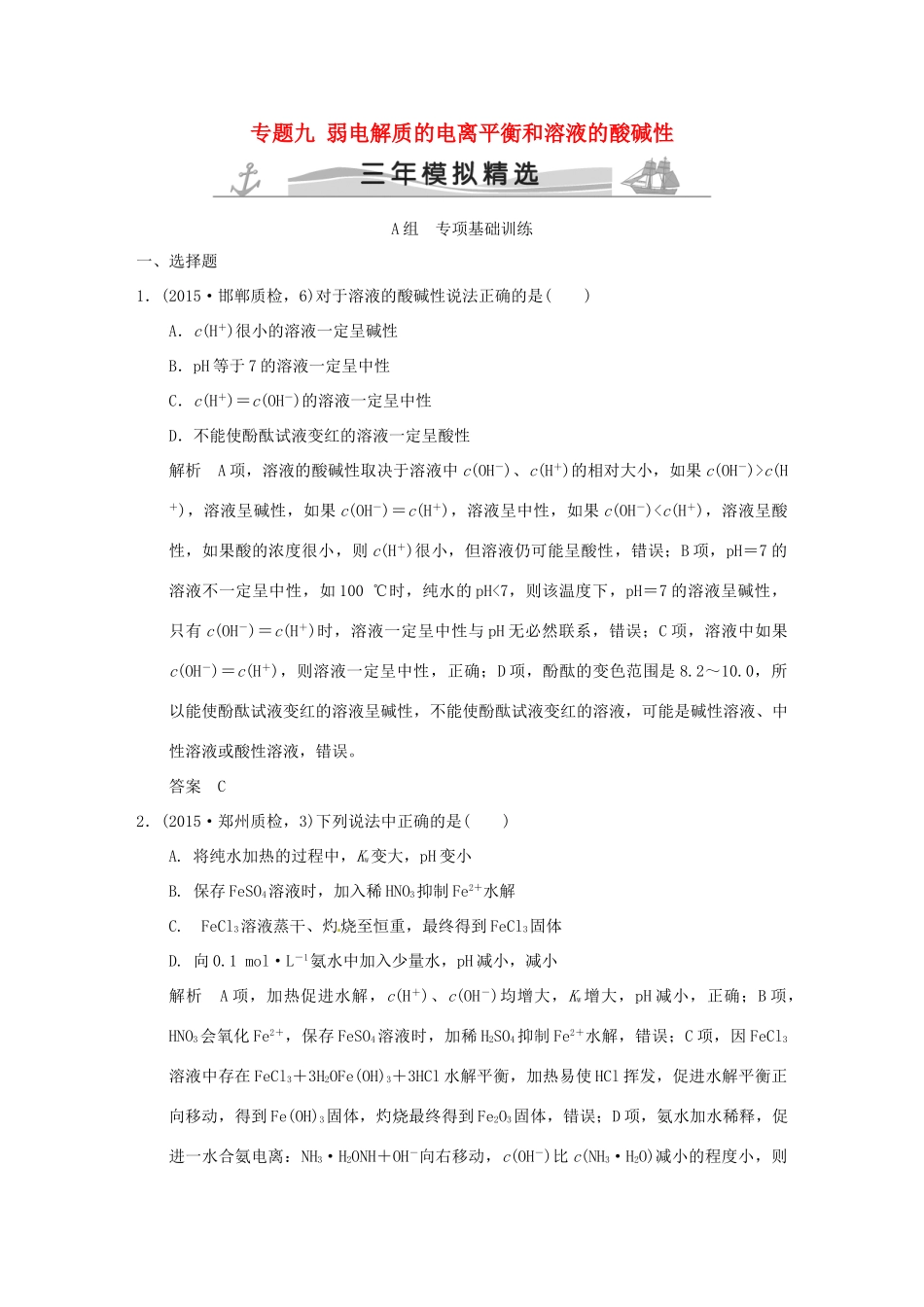 （三年模拟一年创新）高考化学 专题九 弱电解质的电离平衡和溶液的酸碱性（全国通用）-人教版高三全册化学试题_第1页