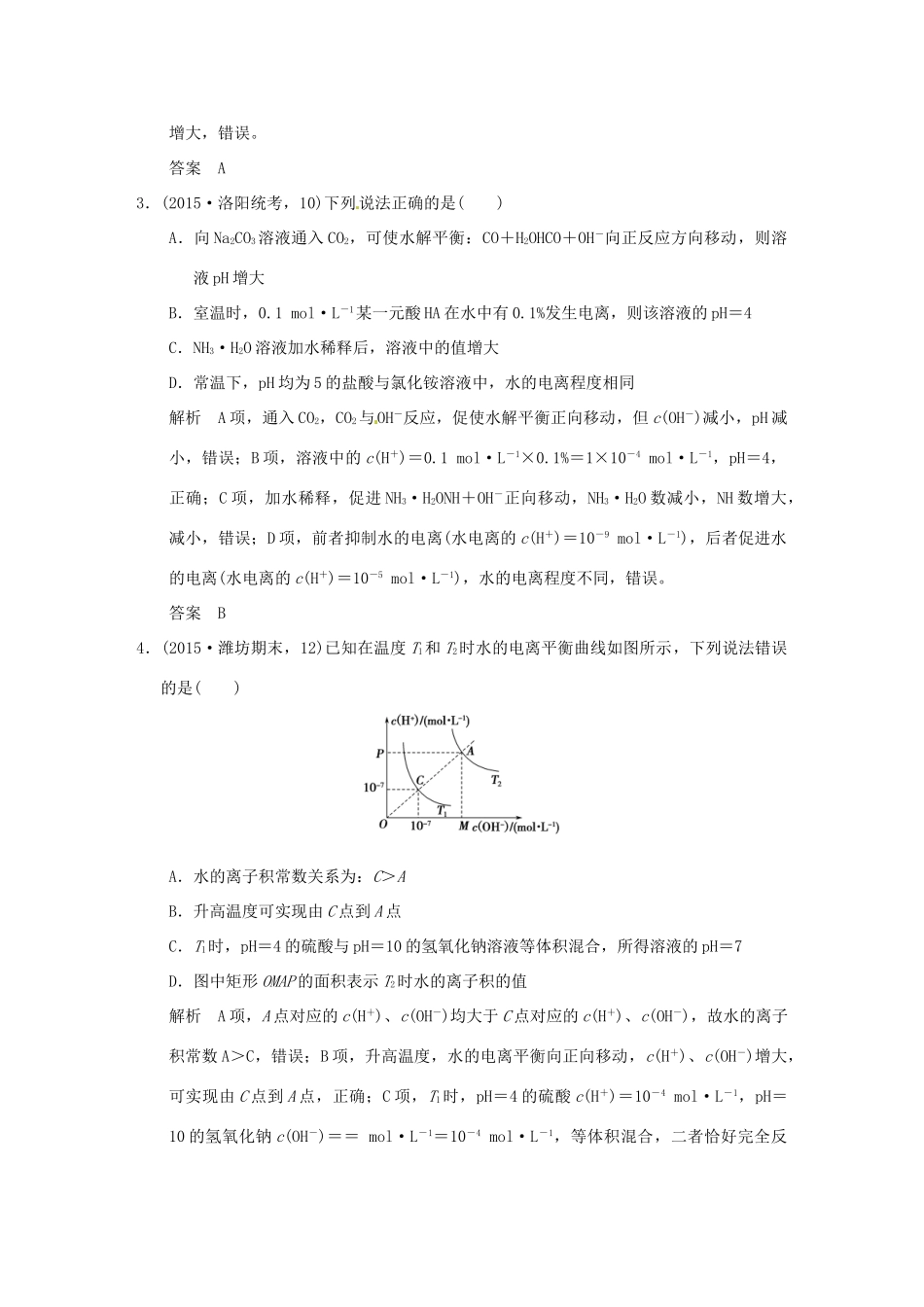 （三年模拟一年创新）高考化学 专题九 弱电解质的电离平衡和溶液的酸碱性（全国通用）-人教版高三全册化学试题_第2页