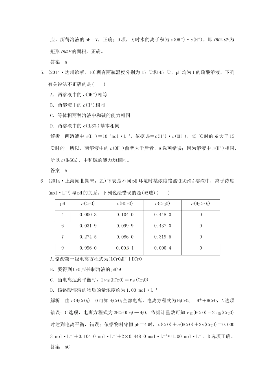 （三年模拟一年创新）高考化学 专题九 弱电解质的电离平衡和溶液的酸碱性（全国通用）-人教版高三全册化学试题_第3页