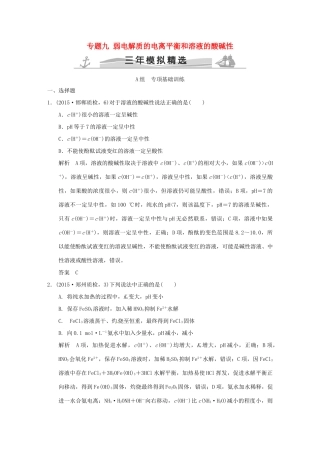 （三年模拟一年创新）高考化学 专题九 弱电解质的电离平衡和溶液的酸碱性（全国通用）-人教版高三全册化学试题