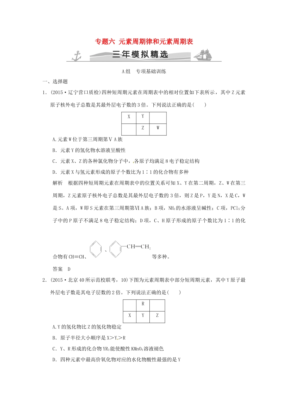 （三年模拟一年创新）高考化学 专题六 元素周期律和元素周期表（全国通用）-人教版高三全册化学试题_第1页