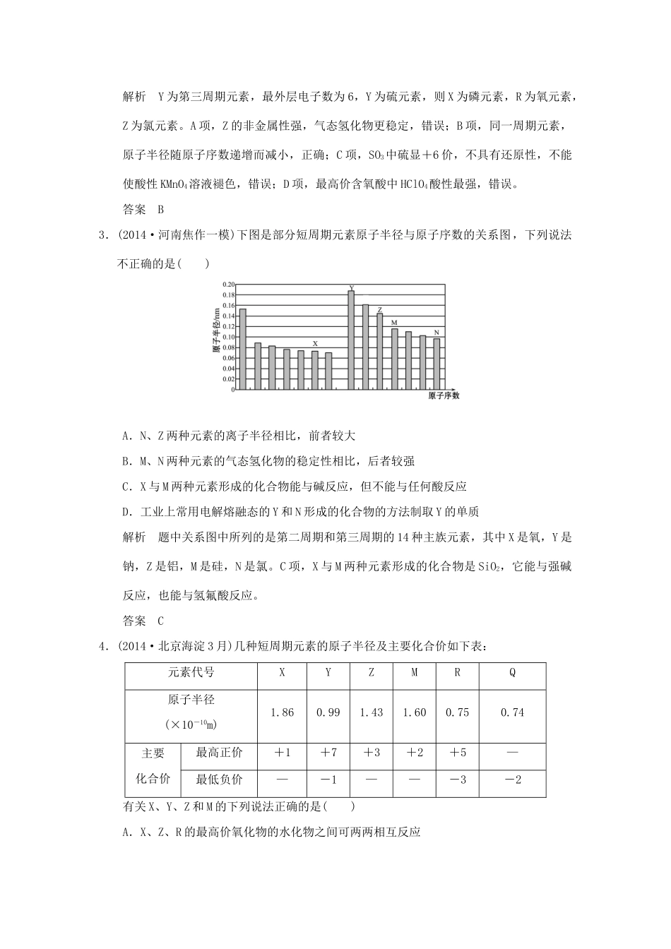 （三年模拟一年创新）高考化学 专题六 元素周期律和元素周期表（全国通用）-人教版高三全册化学试题_第2页