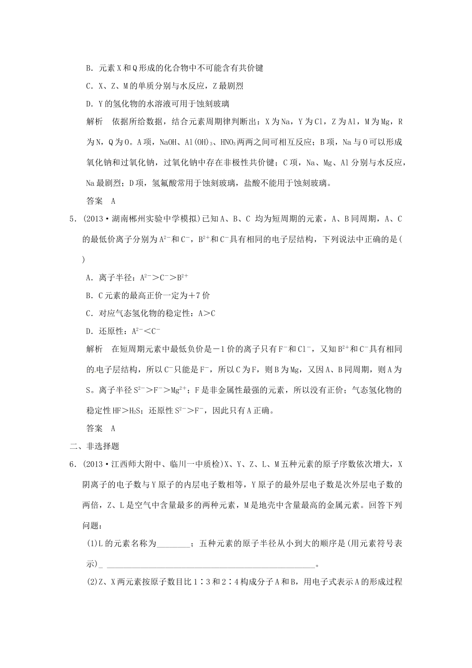 （三年模拟一年创新）高考化学 专题六 元素周期律和元素周期表（全国通用）-人教版高三全册化学试题_第3页