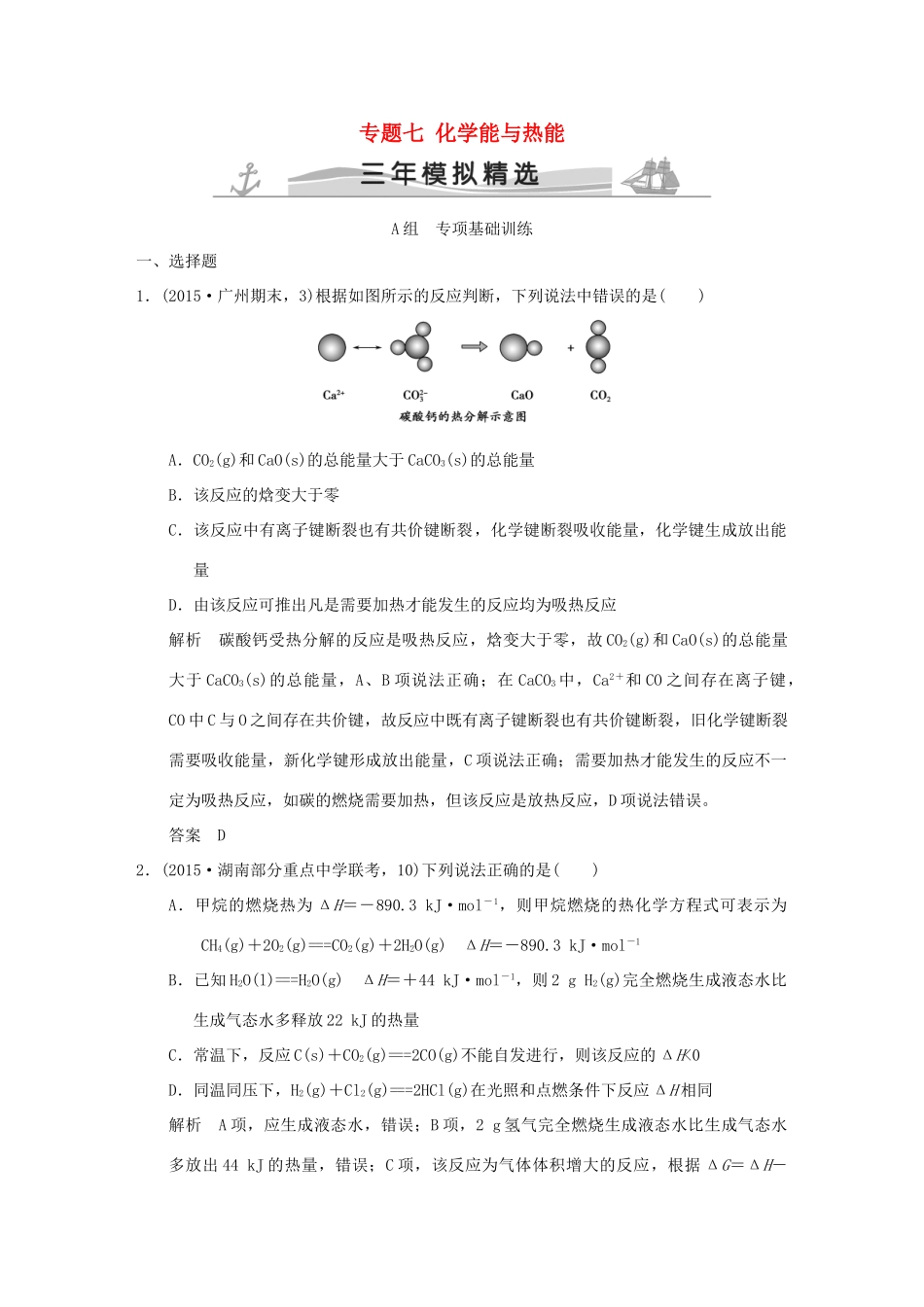 （三年模拟一年创新）高考化学 专题七 化学能与热能（全国通用）-人教版高三全册化学试题_第1页