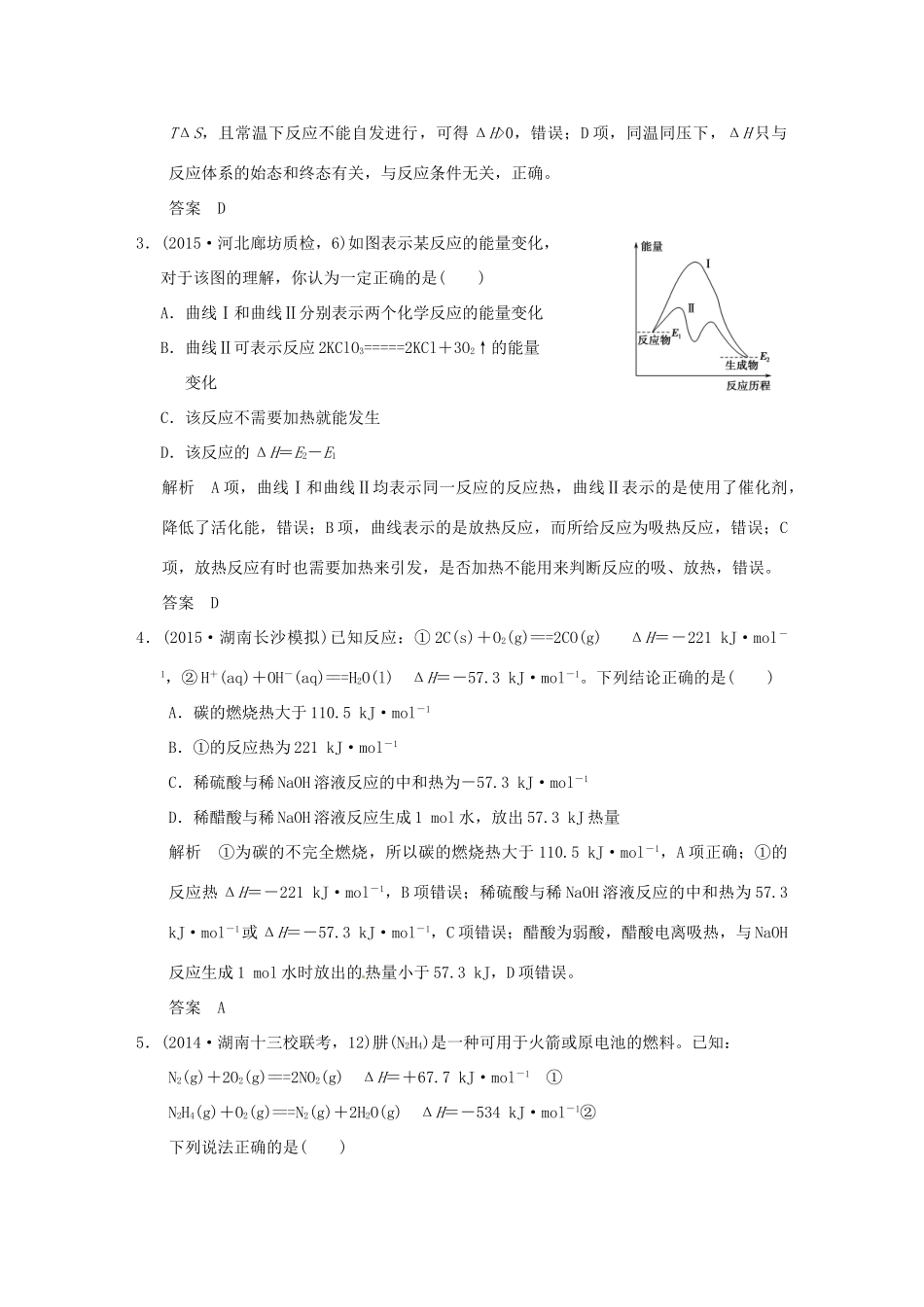 （三年模拟一年创新）高考化学 专题七 化学能与热能（全国通用）-人教版高三全册化学试题_第2页